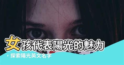 陽光英文名字|陽光英文名字女 